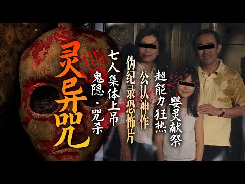 「詛咒/靈異咒」日本最強偽紀錄恐怖片,20年來無人超越的詭異燒腦神作