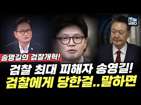 검찰 피해자 송영길 직언! 검찰·윤석열 실체 까발린다.. 검찰에게 당한걸 말하면.. 송영길의 검찰개혁이란 #뉴스인사이다 (송영길 전수미) (0903_수)