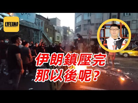 袁Sir聊伊朗“统治之术”:反复镇压,能万岁吗?#lifeano漫聊 260122