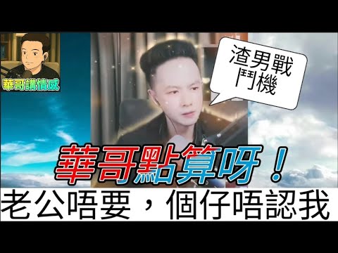 絕情婦謀家產,華哥出動糾正歪風,拯救可憐人,結局超催淚🥹| 華哥講情感 #廣東話 #撐粵語 wah r63ab