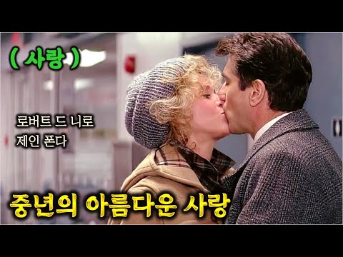 정말 인생 힘들때 보는 영화. 남편과 사별한 여자, 낫놓고 기역자도 모르는 남자의 사랑이야기