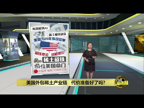 特朗普急谈但中国冷对 中美间爆发稀土磁铁风暴? | 八点最热报 07/06/2025