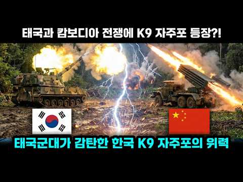 태국과 캄보디아 전쟁에 등장한 K9 자주포 6대 vs 중국 다연장로켓포의 대결