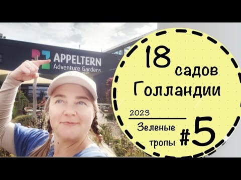 #5☘️Приглашаю посетить сады Аппельтерна в Голландии.🍀 Названия растений. 🍀Схемы садовых комнат.