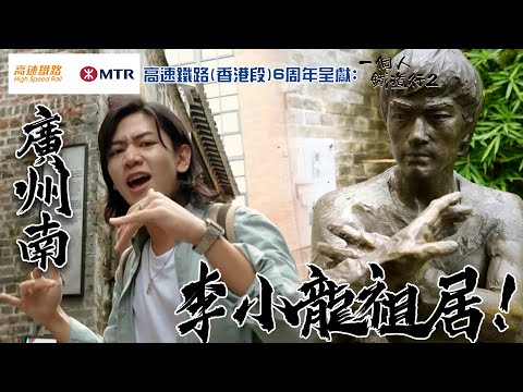 快閃廣州南 拜訪李小龍祖居 品嚐廣州最平最地道美食!|高速鐵路(香港段) 6周年呈獻: 一個人鐵道行2| EP15| 阮偉倫 |內地旅遊| 高鐵 | HOY TV