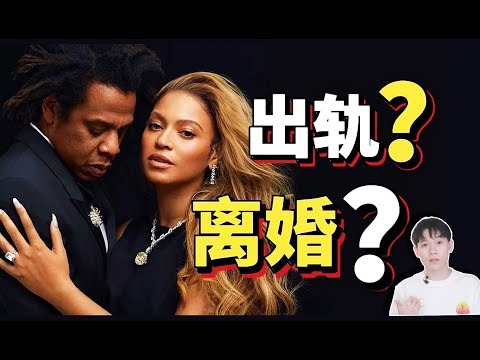 天后碧昂絲也會被出軌?沒有選擇與JAY-Z離婚的她如何化解背叛之痛?| deldel雕雕