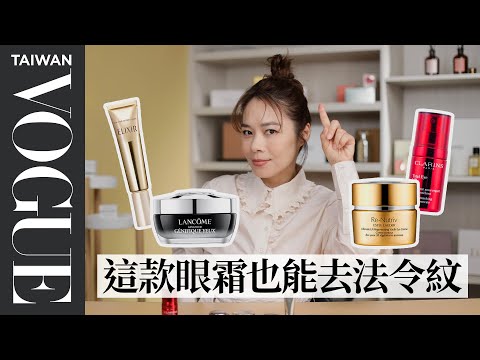 2022超強眼霜推薦!7款專櫃熱門眼霜:黑眼圈、浮腫、細紋、鬆弛一次解決!|美容編輯隨你問178|VOGUE Taiwan