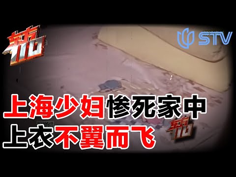 上海少妇被害家中,上衣不翼而飞,儿子卧室的床单被剪掉一块!#东方110 FULL