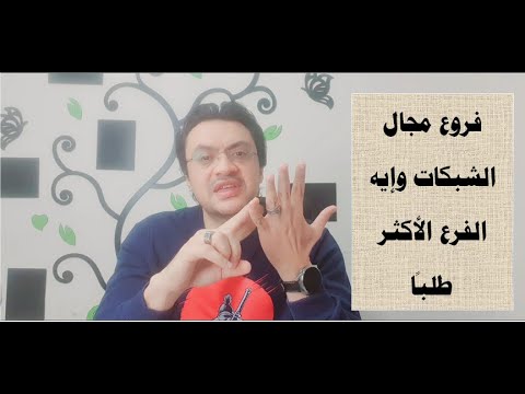 إيه هى أقسام وفروع مجال شبكات الحاسب الآلى..وإيه هو المجال الأفضل فيهم؟