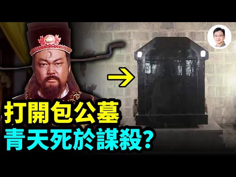 揭密包公墓:包青天死於謀殺?墓穴打開時,在場每個人都驚呆了【文昭思緒飛揚243期】