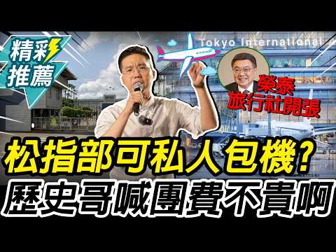 可私人包機?致電松指部對話曝光!歷史哥喊東京團費「不貴啊」【CNEWS】@HistoryBro100