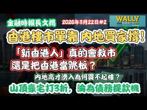 金融時報長文揭: 「新香港人」真的會救市,還是把香港當跳板?內地高才湧入為何買不起樓?山頂豪宅打3折,淪為債務提款機,買樓收租還有未來嗎?