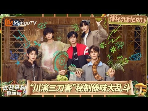 《欢迎来到蘑菇屋第二季》续杯计划EP01:“川渝三刀客”秘制傣味大乱斗,独创包烧盲盒开不停|Welcome to the Mushroom House S2|MangoTV