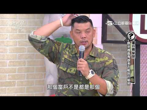 2467 當兵關禁閉 原來裡面有很多不能說的秘密 20150806 國光幫幫忙