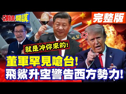 董軍罕見嗆台!彎道打臉強生訪台! | 飛鯊升空警告西方勢力!【頭條開講】完整版 @頭條開講HeadlinesTalk