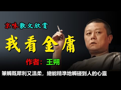 💥王朔的散文欣賞:1.我看金庸、2.金庸回應、3.都不是東西 4.三年過得真快 #散文 #散文朗讀 #讀書 #聽書 #小說 #有聲書