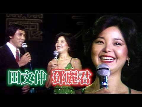 鄧麗君擇偶條件大公開 與田文仲對答秀山東話|鄧麗君專輯 Teresa Teng テレサ・テン