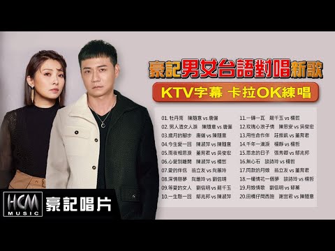 【KTV必點 豪記男女對唱新歌】KTV字幕 卡拉OK練唱 ~ 陳隨意 vs 唐儷 - 牡丹雨 /男人酒女人淚 /歲月的腳步,陳淑萍 vs 陳隨意 -今生愛一回,陳淑萍 vs 楊哲 - 心愛別離開