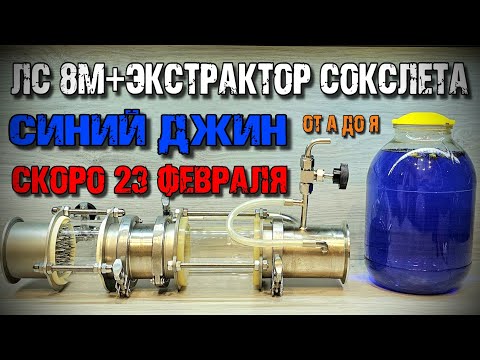 КРУТОЙ ДЖИН для ДРУЗЕЙ за пару часов на 23 Февраля . Экстрактор Сокслета + Люкссталь 8М
