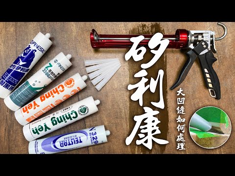How to Apply Silicone or Caulk|5 things you need to know