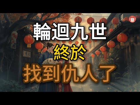 民間故事:《他輪迴九世都在找仇人,今天終於找到了》#说故人 #民间故事 #历史传奇 #人物故事 #古代传说 #故事分享 #社会百态 #人性探索