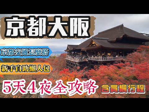 京都大阪5天4夜行程全攻略 (🍁包含賞楓行程🍁) 5天交通怎麼安排? 京都大阪景點 清水寺/伏見稻荷/錦市場/嵐山/金閣寺/天橋立/宇治/下鴨神社/永觀堂/二条城/難波八板神社/大阪城/黑門市場