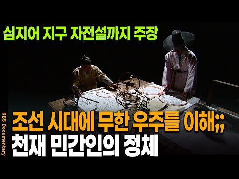 300년 전 조선에서 우주를 이해해 버린 천재의 정체 | KBS 20110324 방송