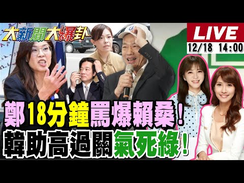 【#大新聞大爆卦 LIVE】現正直播中 20251218 @大新聞大爆卦HotNewsTalk