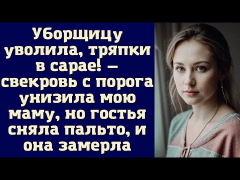 Уборщицу уволила, тряпки в сарае — свекровь с порога унизила мою маму, но гостья сняла пальто