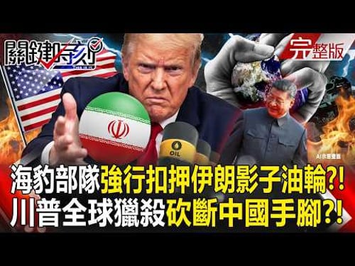 US Navy SEALs forcibly boarded and "seized an Iranian shadow oil tanker"?!