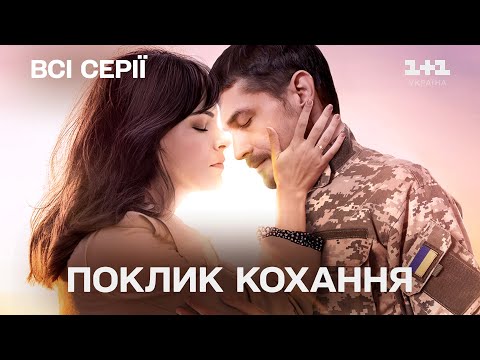 ЗВОРУШЛИВИЙ український серіал Поклик кохання. Всі серії підряд