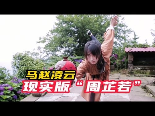 马赵凌云:峨眉派武术传承人,气质堪比冷艳女侠“周芷若”