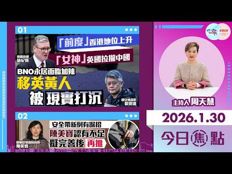 【HKG報與幫港出聲聯合製作‧今日焦點】「前度」香港地位上升 「女神」英國拉攏中國 BNO永居面臨加辣 移英黃人被現實打沉 安全帶新例有漏招 陳美寶認有不足 擬完善後再推