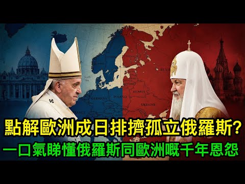 點解歐洲成日排擠孤立俄羅斯?一口氣睇懂俄羅斯同歐洲嘅千年恩怨