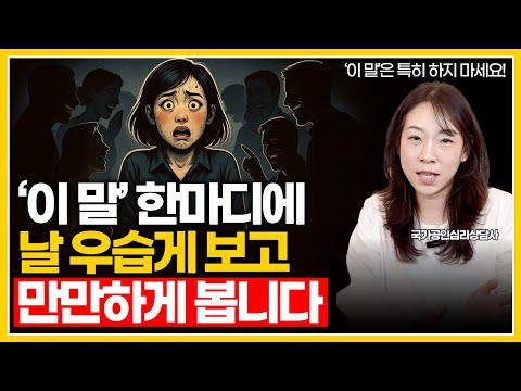 '이 말' 습관 때문에 우습게 보이고 만만하게 보입니다|존중받는 대화법으로 바꾸는 방법