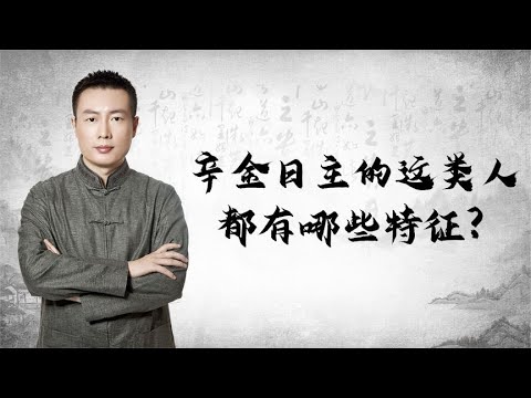 辛金日主的这类人都有哪些特征?