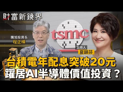 台積電年配息突破20元 躍居AI半導體價值投資?|財富新鏡界|#鏡新聞