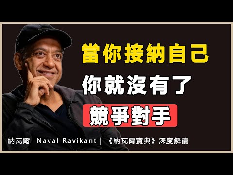“當你徹底接納自己,你就沒有了競爭對手”納瓦爾 Naval Ravikant | 《納瓦爾寶典》深度解讀