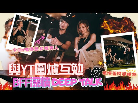 Gin Lee 李幸倪 - 與YT圍爐互勉BFF深情deep talk ~ 被爆著阿婆睡衣!令Gin喊得最多嘅男人!