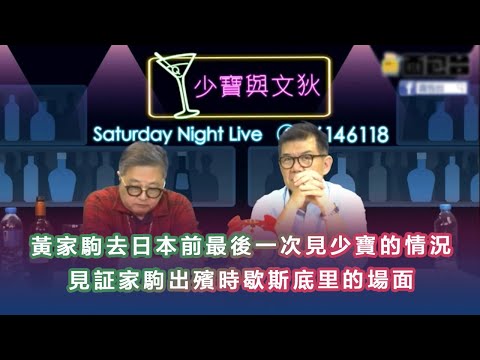 黃家駒去日本前最後見少寶的情況。