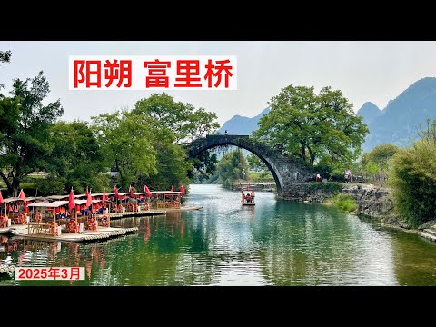 阳朔山水:十里画廊,遇龙河,富里桥 | 电瓶车骑行全程游拍