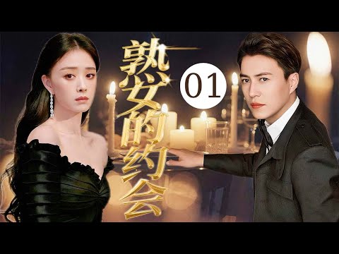 【2025蔣欣新劇】熟女的約會01 | 大齡剩女蔣欣和小奶狗約會不斷,霸總前夫靳東殺回國宣示主權! #中國電視劇