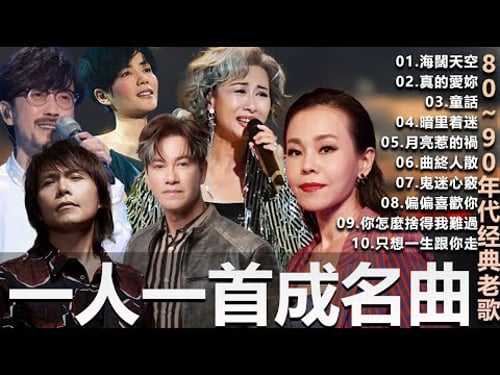 🎧80、90年代经典老歌尽在 经典老歌500首 一人一首成名曲 🎧 BeYond 王菲... 葉蒨文 - 曾經心痛・張宇 - 月亮惹的禍|王菲 - 紅豆・張宇 - 曲終人散,【洗腦神曲推薦】