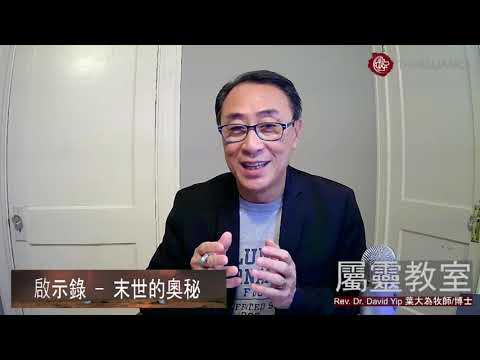 聖經啟示錄的奧秘是什麼?以色列與中東局勢揭示了什麼?地球未來會發生什麼事?我們如何預備耶穌再來?一起看啟示錄!(鼓勵你看到最後) (葉大為牧師)
