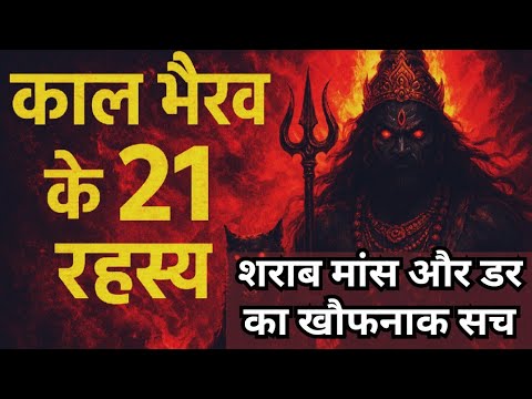 काल भैरव के 21 रहस्य | Secrets of Bhairav | Kaal Bhairav | Pauranik Parampara |