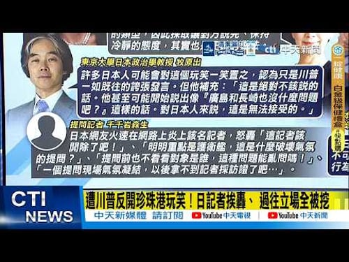 【每日必看】遭川普反開珍珠港玩笑!日記者挨轟、 過往立場全被挖|川普當面開珍珠港玩笑 東大教授:下一步恐連原子彈都敢說 20260321