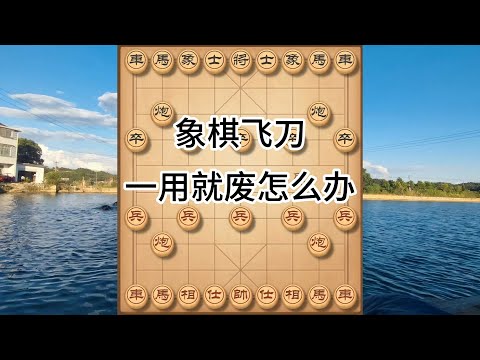 象棋布局飞刀陷阱合集,象棋飞刀学一堆,一实战就翻车?问题出在这!#象棋 #中国象棋 #中國象棋講解 #游戏 #象棋教学 #games #chess #chinesechess #中炮