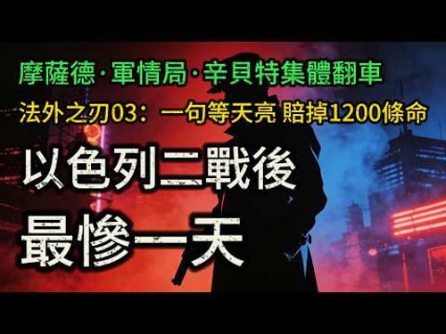 高層一句「等天亮再說」,代價是1200條人命!以色列迎來二戰後最慘一天