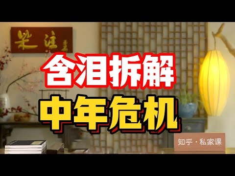 《老梁故事会》中年危機真的無解?老梁含淚拆解:中年危機不是年齡,是“舒適區+房貸+二胎+四位老人”一起爆雷!#老梁故事匯 #中年危機 #歐建新事件 #程序員跳樓 #老梁說天下 #舒適區陷阱
