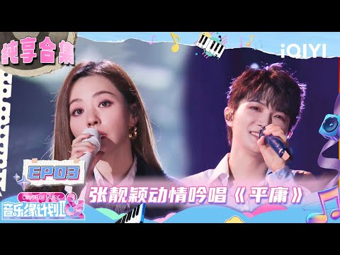 EP03 Stage: Charlie's singing is warm and healing🥰 | Crush of Music | iQIYI LifeShow